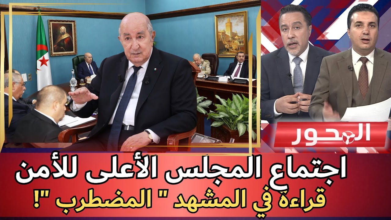 اجتماع المجلس الأعلى للأمن.. قراءة في مشهد 