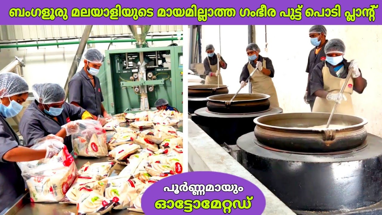 ബംഗളൂരുവിൽ മലയാളിയുടെ മായമില്ലാത്ത  ഗംഭീര പുട്ട് പൊടി കമ്പനി😍 | steamed puttu podi plant | fz rover