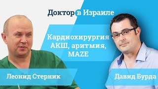 Доктор Леонид Стерник // аритмия, катетеризация или MAZE , малоинвазивная кардиохиргия