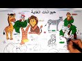 Coloring Forest Animals تلوين حيوانات الغابة 