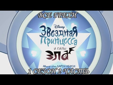 Все грехи мультсериала "Звёздная принцесса и силы зла - Star vs the Forces of Evil"(1 сезон 2 часть)