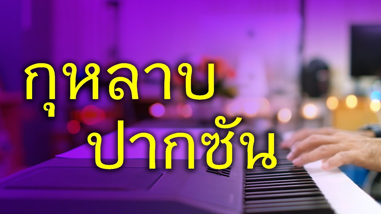 กุหลาบปากซัน - เปียโนเพราะๆ - เปียโนบรรเลง - Piano Cover by  ธวัชชัย บุญช่วย