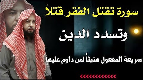 سورة تقتل الفقر قتلاً وتسدد الدين سريعه المفعول احذر ان يمنعك الشيطان فهو لا يريد لك الخير ابداً