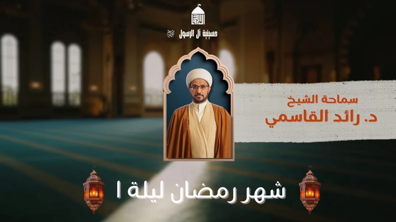 العبادة بين الشكلية والروحية|سماحة الشيخ د.رائد القاسمي|1رمضان١٤٤٧هـ