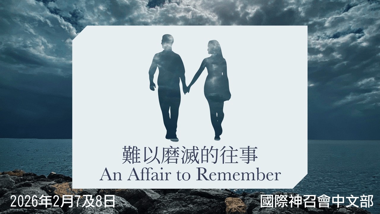 2026年2月15日主日崇拜：三個葬禮一個婚禮 (劉志雄牧師 Rev Terence)