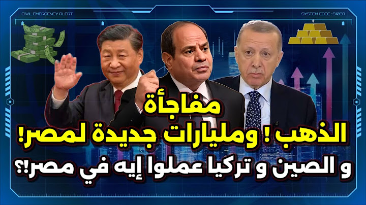 مفاجأة الذهب في مصر ! و مليارات جديدة لمصر ! و الصين و تركيا و سباق تاريخي !