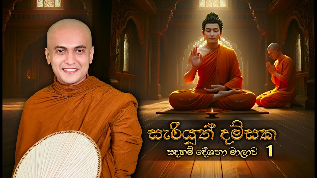 🔴 සැරියුත් දම්සක | සමාරම්භක දේශනය  