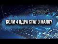 Скільки ядер потрібно Ігровому ПК?