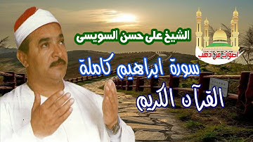 الشيخ على حسن السويسى سورة ابراهيم كاملة