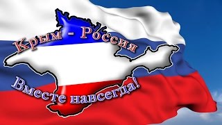 Крым - Россия вместе навсегда Крым - Россия вместе навсегда