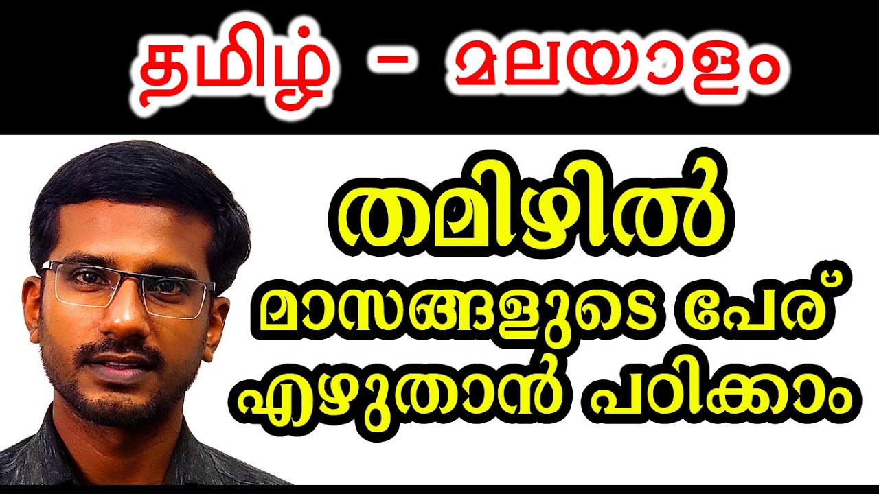 tamil-months-in-tamil-malayalam-and-english-tamil-malayalam-english