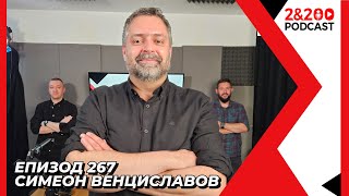 2&200podcast: Симеон Венциславов: "Киното не трябва да е като живота!" (еп. 268)