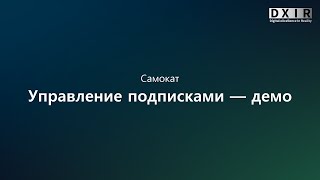 Управление подписками — демо