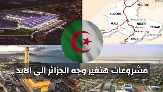 مشروعات الجزائر المستقبليه منها خلص والبعض الاخر حيز التنفيذ اللي هتغير وجه الجزائر الى الابد