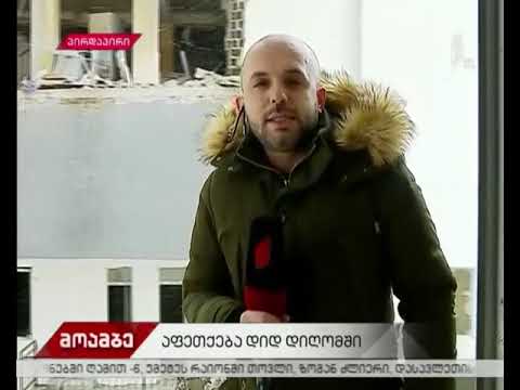 დიდ დიღომში, საცხოვრებელ კორპუსში მომხდარი აფეთქების შედეგის ამსახველი კადრები