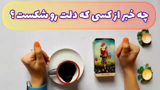 فال قفل گشا 🪬| چه خبر از کسی که دلت رو شکست ؟