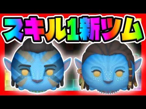 【アバター新ツム】気になるジャイロは!!!?スキル1コイン稼ぎしてみた【ツムツム】ネイティリ、ジェイクサリー