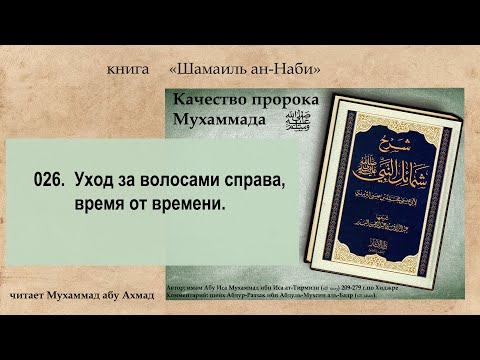 026-  Качества пророка ﷺ-   Уход за волосами справа- время от времени-