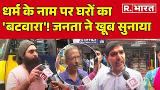 Download Lagu Maharashtra Halal Township: धर्म के नाम पर घरों का 'बटवारा'! भड़की जनता ने खूब सुनाया Muslim Society MP3 Download Lagu Maharashtra Halal Township: धर्म के नाम पर घरों का 'बटवारा'! भड़की जनता ने खूब सुनाया Muslim Society MP3