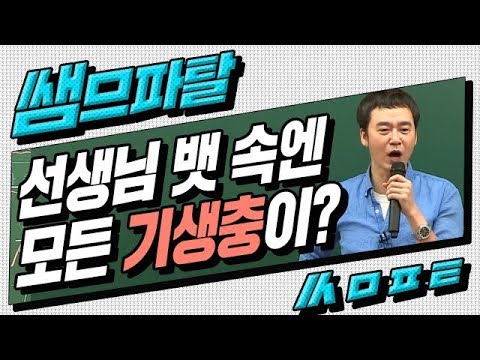 [대성마이맥] 지구과학 이훈식 - <strong>기생충약</strong> 12알 먹은 사건