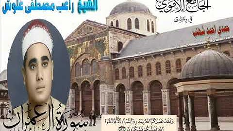 ما تيسر من سورة آل عمران للشيخ : راغب مصطفى غلوش رحمه الله