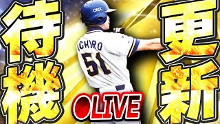 【生放送】新・イチローが来るぞ！！イベントや他のガチャにも注目の更新待機生放送！！【プロスピA】