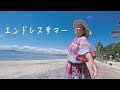 エンドレスサマー / 2-EIGHT feat,DRIBBLA&樹-MIKI-