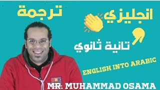انجليزي - تانيه ثانوي - ترجمه من انجليزي لعربي - حل الترجمه - خليك الاول