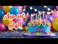 أغنية عيد ميلاد بأسم إلهام اغانى عيد ميلاد  