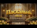 Bible Music Пасхальні Хорові Пісні Official Lyric Video Збірка