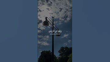 #تلاوة_خاشعة الشيخ عبد الله كامل // اكتب شيء تؤجر عليه 😴♥️ #quran