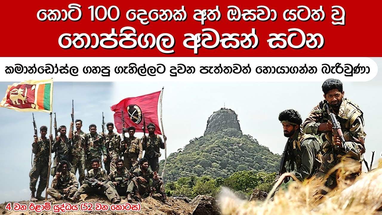 නැගෙනහිර මානුෂීය මෙහෙයුමේ විජයග්‍රාහී අවසානය | 4th Eelam War Ep 52