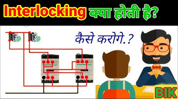 how to interlocking in electrical system - इंटरलॉकिंग कैसे करते है??#baate industry ki।