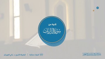 تلاوة من سورة الذاريات |  لفضيلة الشيخ: د. علي العويشز