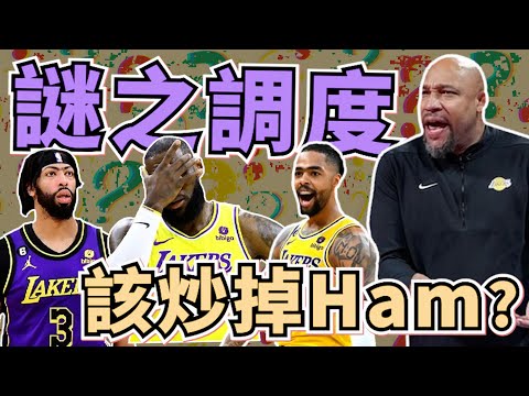 NBA🏀湖人Ham的調度，我真的看不懂！勝率又跌破5成了，湖人該炒總教練嗎？(Johnny聊nba)