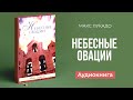 Небесные овации (Макс Лукадо) – Аудиокнига