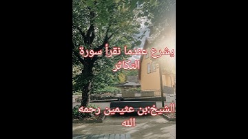 عند قراءة سورة التكاثر.الشيخ/بن عثيمين رحمه الله.