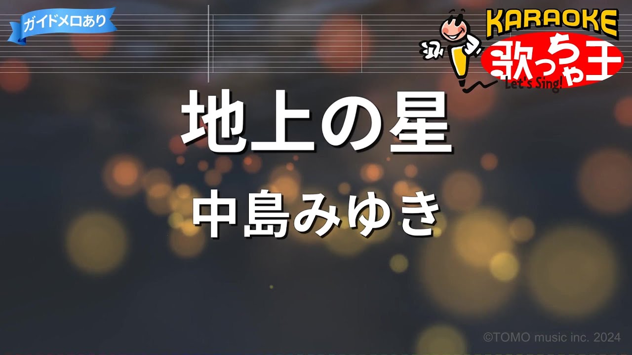 【カラオケ】地上の星 / 中島みゆき