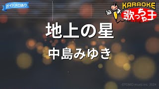 【カラオケ】地上の星 / 中島みゆき