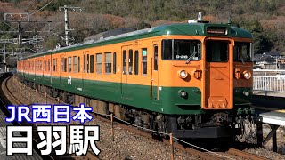 【伯備線】JR・日羽駅で見られた車両達／2019年12月