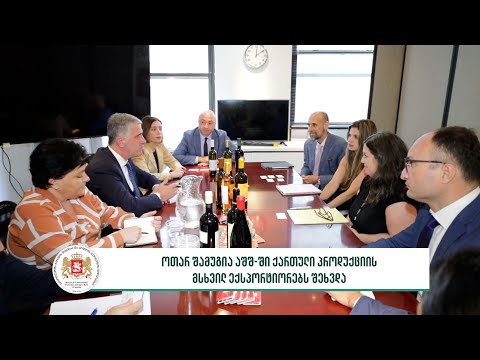 ოთარ შამუგია აშშ-ში ქართული პროდუქციის ექსპორტიორებს შეხვდა