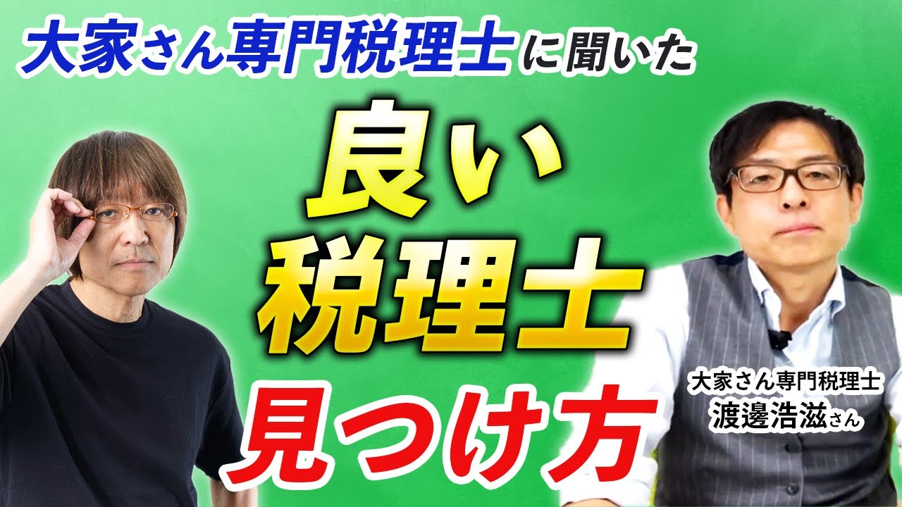 【大家さん専門税理士に聞いた】良い税理士の見つけ方・見分けるポイント【渡邊浩滋先生】