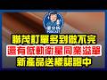 聯茂訂單滿到做不完！還有同業溢單！低軌衛星新產品線送樣認證中《Podcast EP138》優分析