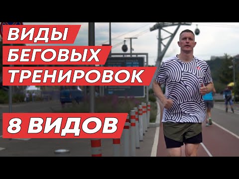 ВИДЫ БЕГОВЫХ ТРЕНИРОВОК