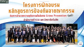 สำนักงานตำรวจ ม.รังสิต จัดอบรม“หลักสูตรการป้องกันอาชญากรรมกับการอำนวย ความยุติธรรมในสังคม รุ่นที่ 7”