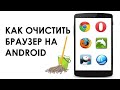 Как полностью очистить браузер на Android