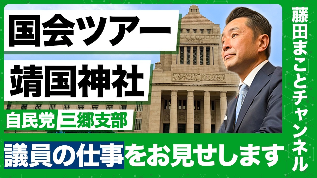 【国会ツアー】議員の仕事をお見せします｜国会議事堂・靖国神社【埼玉14区｜三郷】