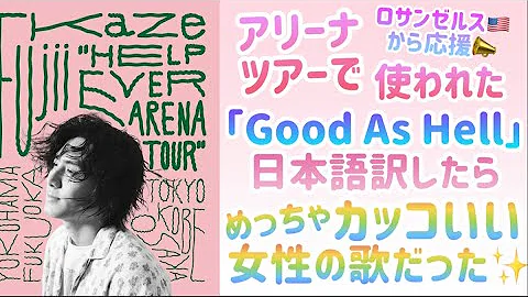 [藤井風]アリーナツアーで流れたLizzoの「Good as hell」を日本語訳したら、自分を大切に愛するカッコいい女性の歌だった✨