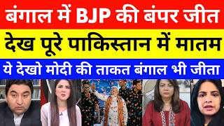 Pakistan Reaction On BJP Win In Bengal Election Results 2026 | Pak Media On Bengal Results