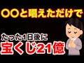 宝くじで7億円を3回当てた人の習慣がヤバい！超強力な「この口癖」を今すぐ試してみてください。